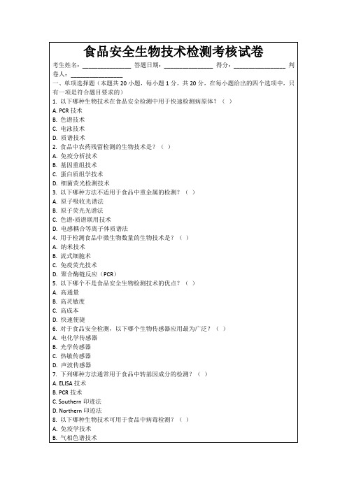 食品安全生物技术检测考核试卷