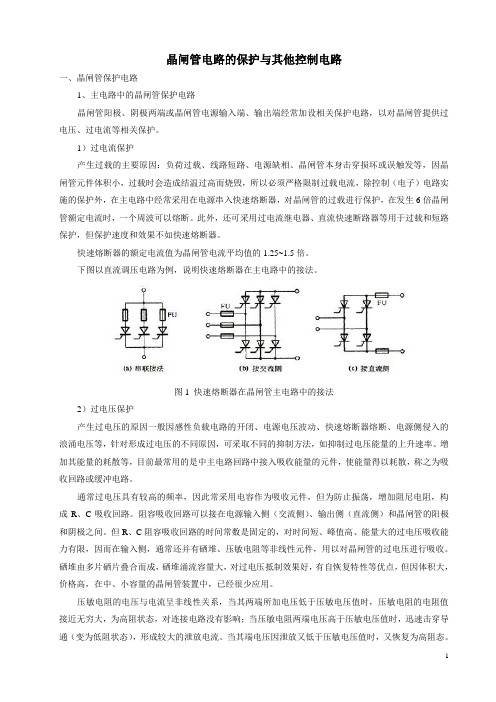 晶闸管电路的保护与其他控制电路