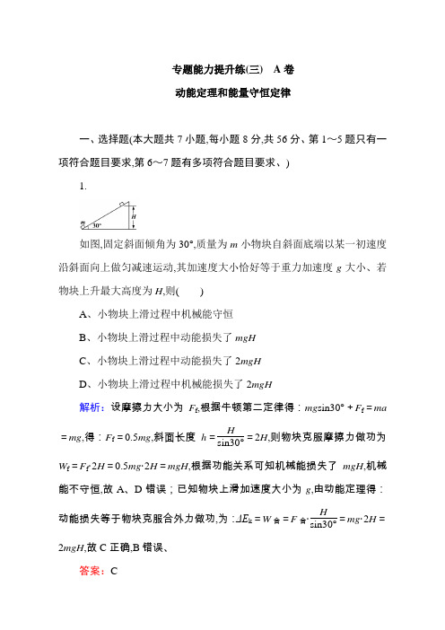 2019高考物理二轮复习专题复习专项训练：专题能力提升练(三)A卷：含解析