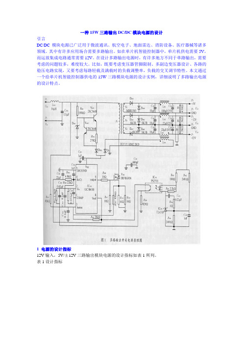 一种15W三路输出DCDC模块电源的设计