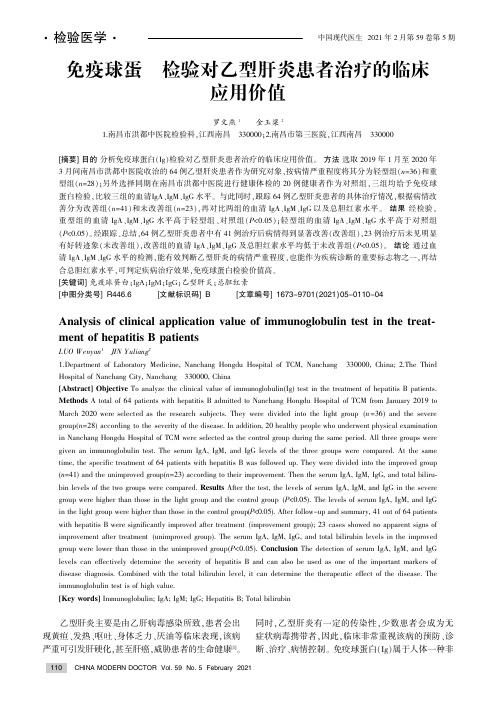 免疫球蛋白检验对乙型肝炎患者治疗的临床应用价值