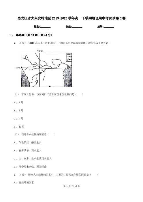 黑龙江省大兴安岭地区2019-2020学年高一下学期地理期中考试试卷C卷(练习)