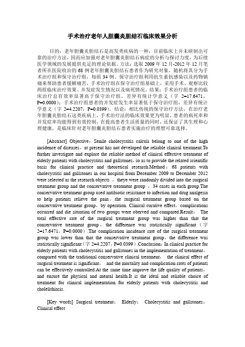 手术治疗老年人胆囊炎胆结石临床效果分析