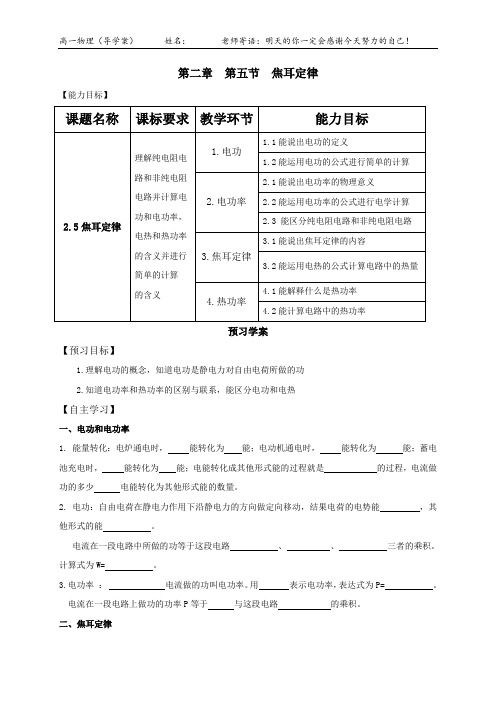 (人教版)选修3-1第二章 第五节 焦耳定律(导学案1课时)