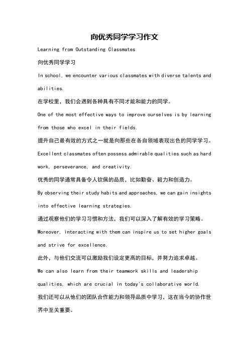 向优秀同学学习作文