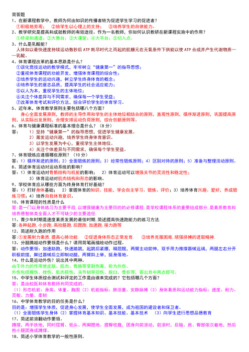 中小学体育教师招聘考试复习资料简答题