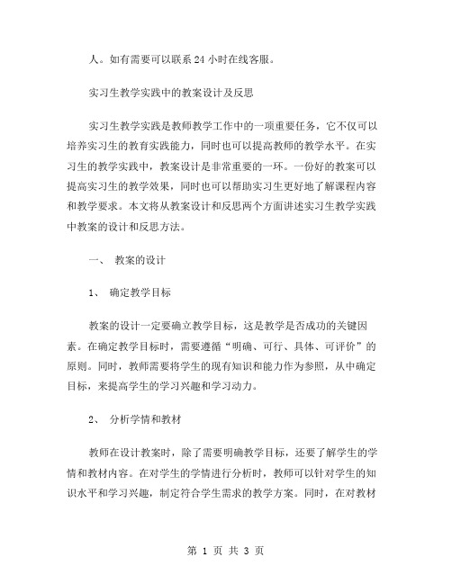 实习生教学实践中的教案设计及反思