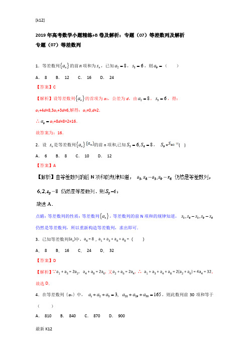 [推荐学习]2019年高考数学小题精练+B卷及解析：专题(07)等差数列及解析 含答案