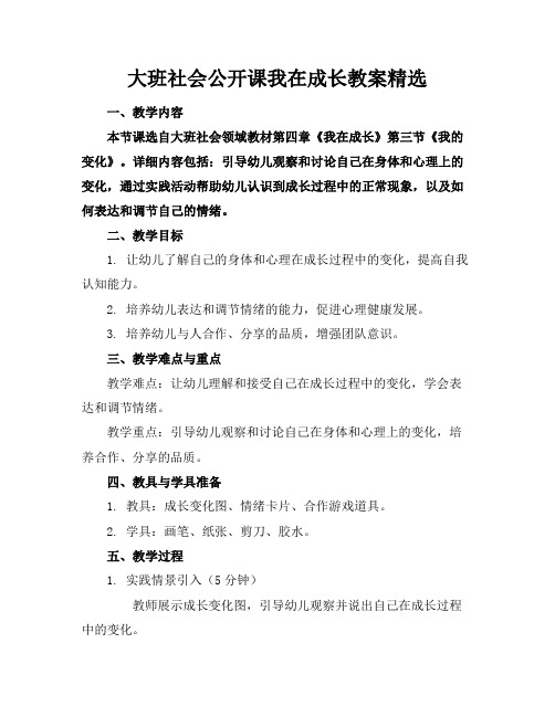 大班社会公开课我在成长教案精选