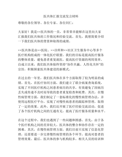 医共体汇报交流发言材料