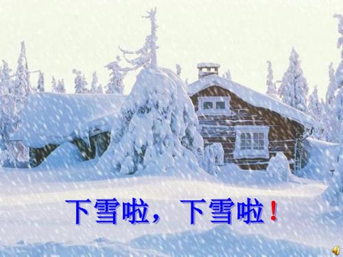 统编教材一年级语文《雪地里的小画家》