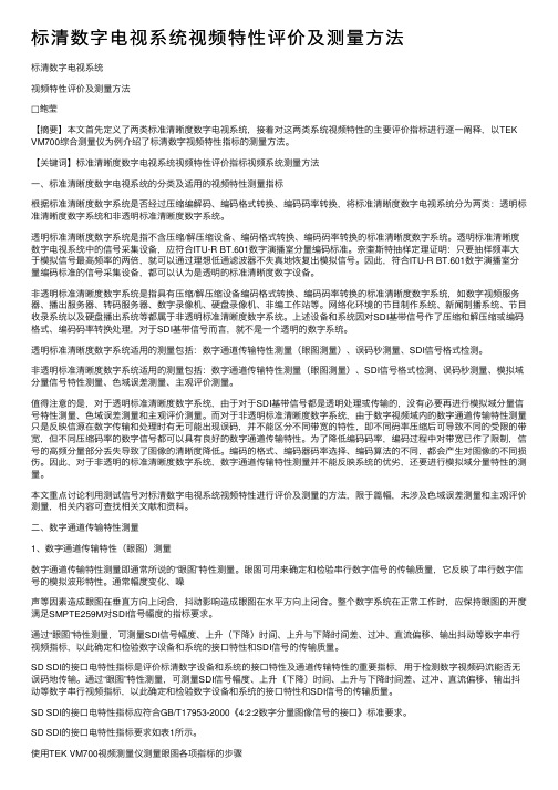 标清数字电视系统视频特性评价及测量方法