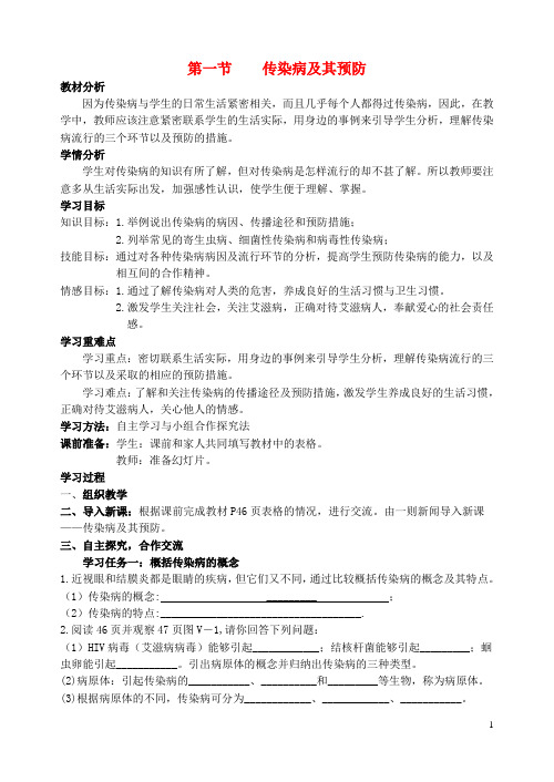 八年级生物下册 第八单元第一章传染病和免疫教案 人教新课标版