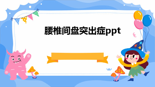 腰椎间盘突出症PPT)