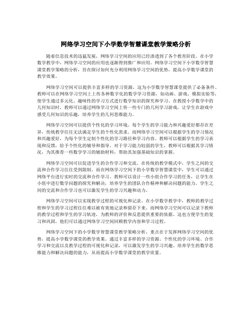 网络学习空间下小学数学智慧课堂教学策略分析