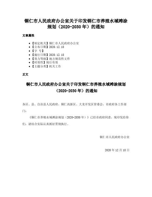 铜仁市人民政府办公室关于印发铜仁市养殖水域滩涂规划（2020-2030年）的通知