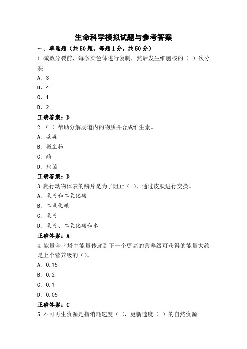 生命科学模拟试题与参考答案