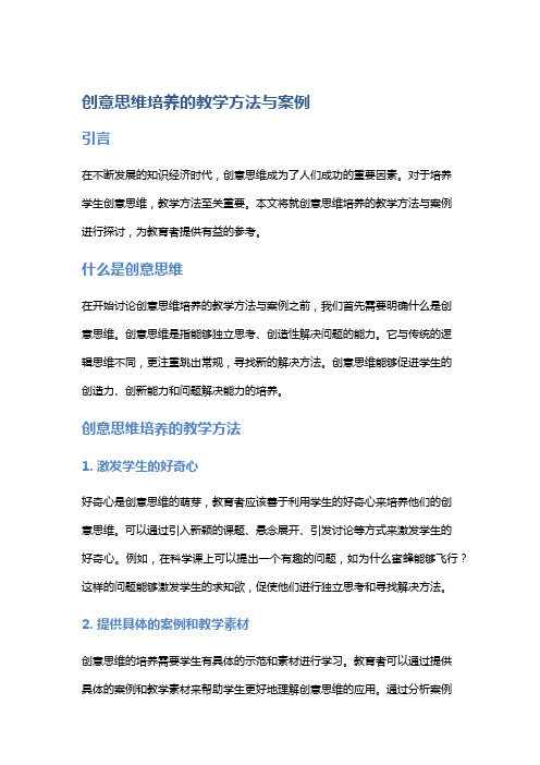 创意思维培养的教学方法与案例