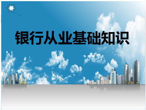 银行从业人员培训最新课件银行基础知识