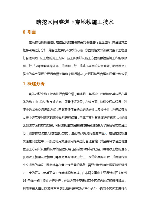 暗挖区间隧道下穿地铁施工技术
