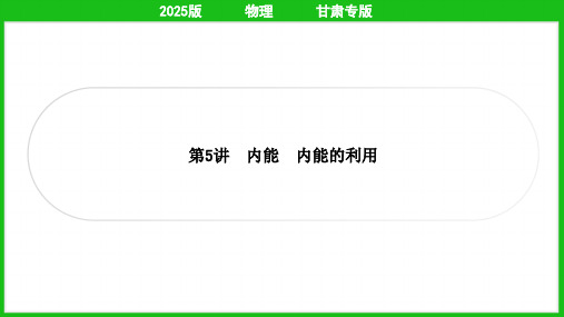 2025年中考物理总复习第一部分考点梳理第5讲内能、内能的利用
