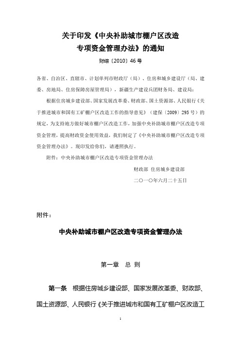 财政部、住房城乡建设部关于印发《中央补助城市棚户区改造专项资金管理办法》的通知