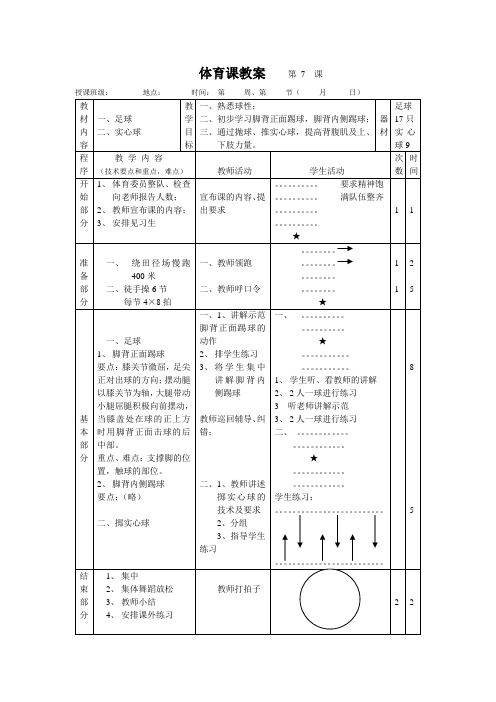 第7课 足球 实心球