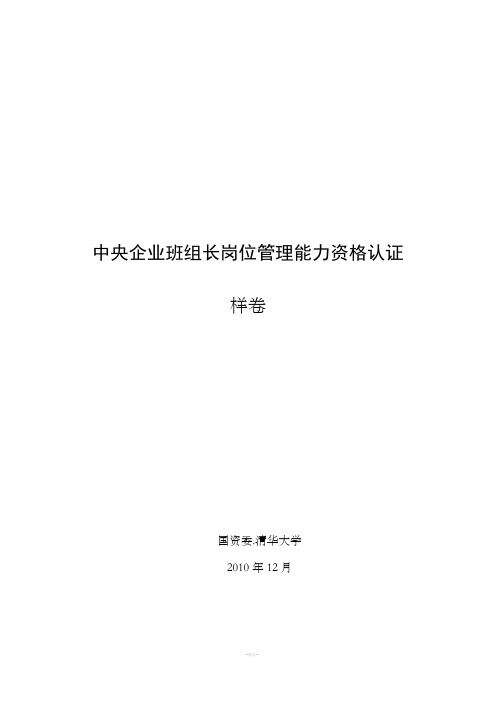 中央企业班组长岗位管理能力资格认证