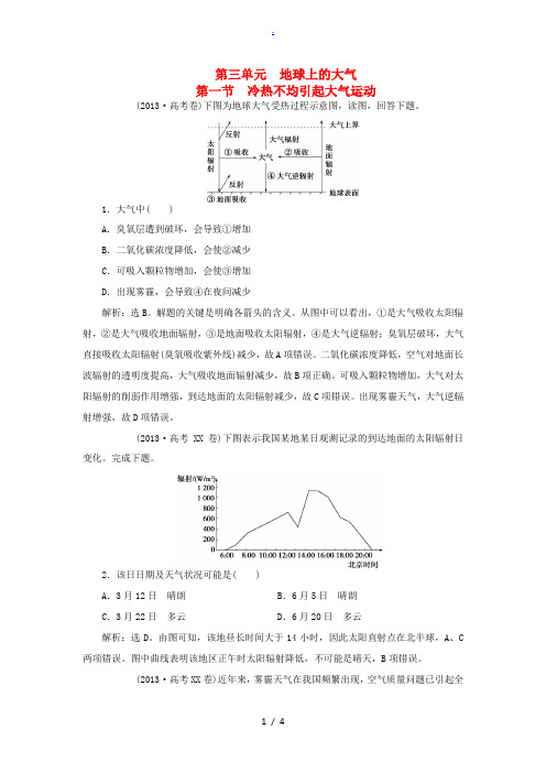 2014届高考地理二轮复习 第三单元 第一节 冷热不均引起大气运动单元集训(均为2013年高考真题)