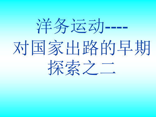 哈工大近代史课件之洋务运动