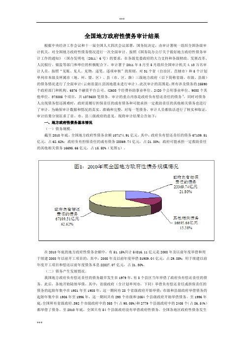 全国地方政府性债务审计结果