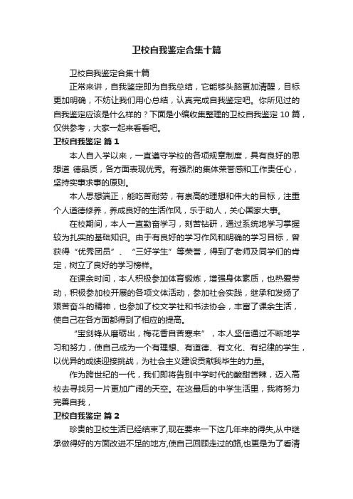 卫校自我鉴定合集十篇