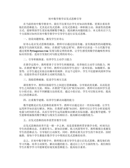 初中数学教学启发式思维引导(含学习方法技巧、例题示范教学方法)