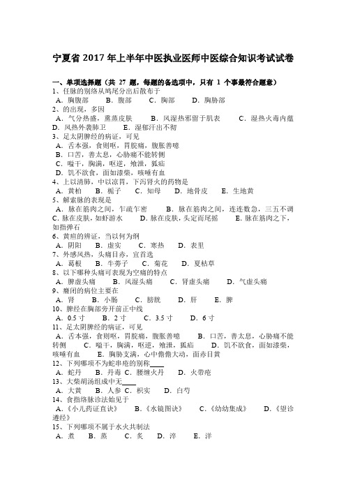 宁夏省2017年上半年中医执业医师中医综合知识考试试卷