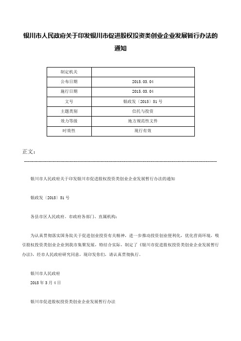 银川市人民政府关于印发银川市促进股权投资类创业企业发展暂行办法的通知-银政发〔2015〕51号