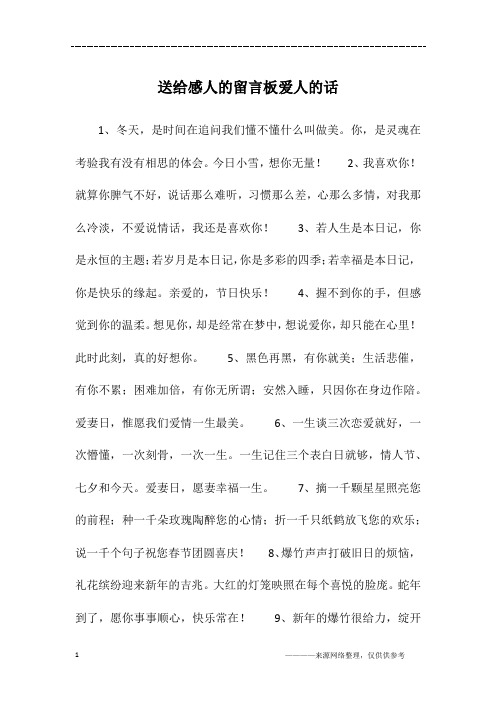 送给感人的留言板爱人的话