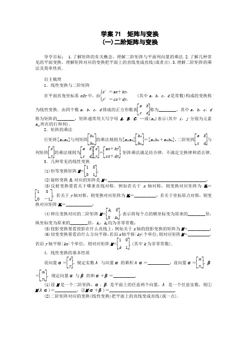 2014届高考数学一轮复习名师首选第13章71《二阶矩阵与变换》学案