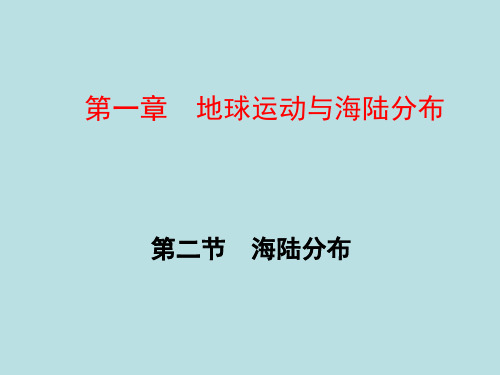 中图版地理八年级上  1.2《海陆分布》课件