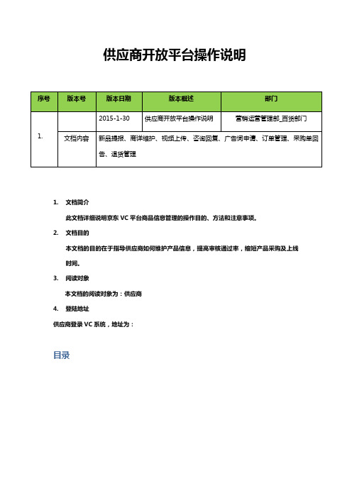 京东供应商协同平台VC操作说明