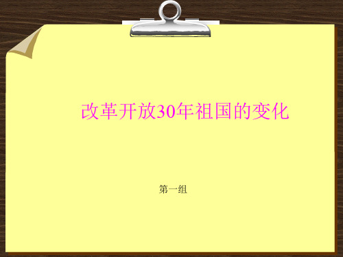 改革开放30年祖国的变化