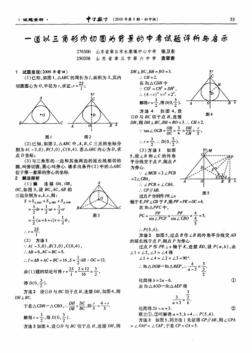 一道以三角形内切圆为背景的中考试题评析与启示