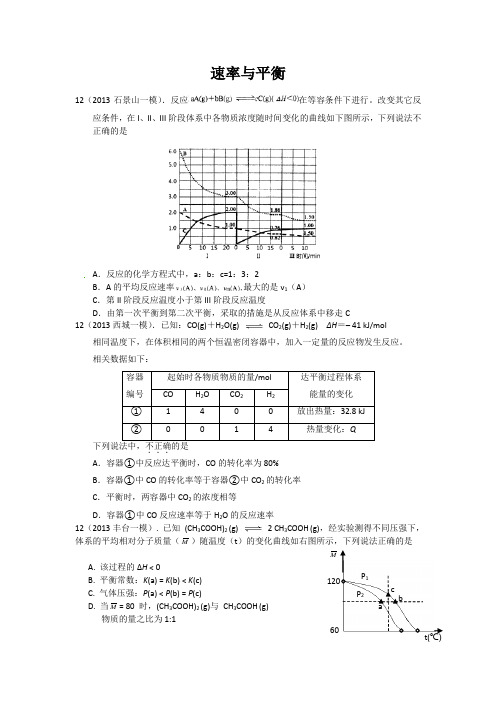 2011-2013北京高考模拟真题汇编------速率与平衡