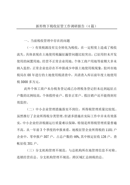 新形势下税收征管工作调研报告(4篇)