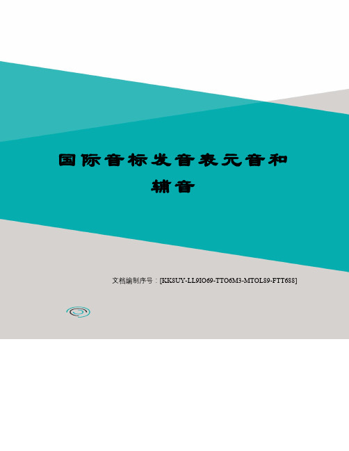 国际音标发音表元音和辅音