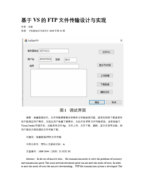 基于VS的FTP文件传输设计与实现