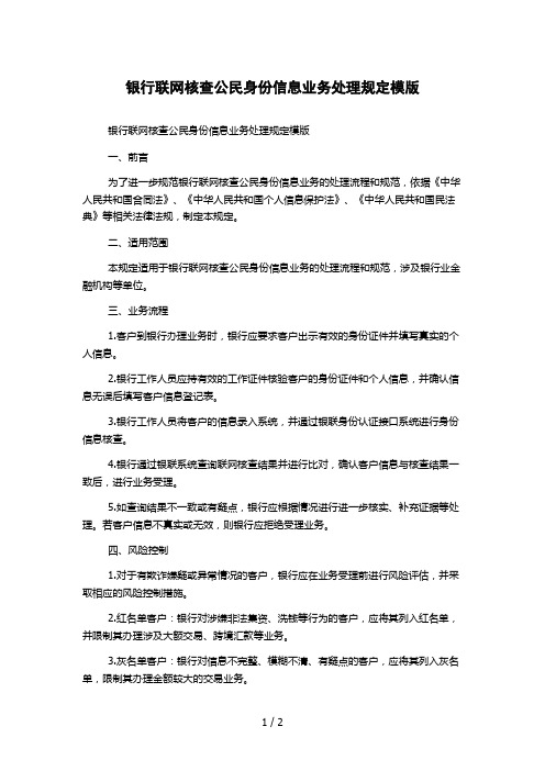 银行联网核查公民身份信息业务处理规定模版