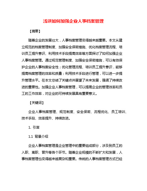 浅谈如何加强企业人事档案管理