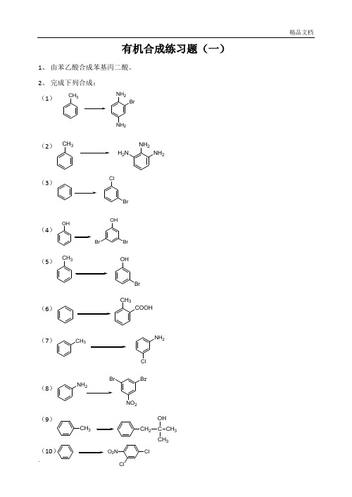 有机合成综合练习