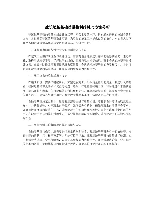 建筑地基基础质量控制措施与方法分析