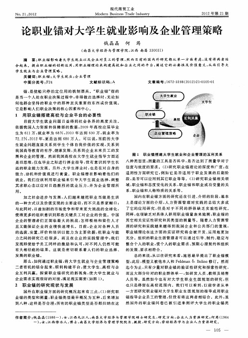 论职业锚对大学生就业影响及企业管理策略